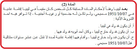 نص المادة 2 من القرار 24 لسنة 2010 بشأن أحكام الجنسية الليبية نص المادة 2 من القرار 24 لسنة 2010 بشأن أحكام الجنسية الليبية