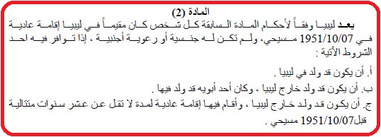 نص المادة 2 من القرار 24 لسنة 2010 بشأن أحكام الجنسية الليبية