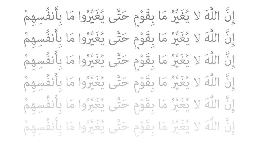 إن الله لايغير مابقوم حتى يغيروا ما بأنفسهم